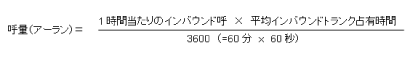 CMSのレポートからアーランを計算してみよう